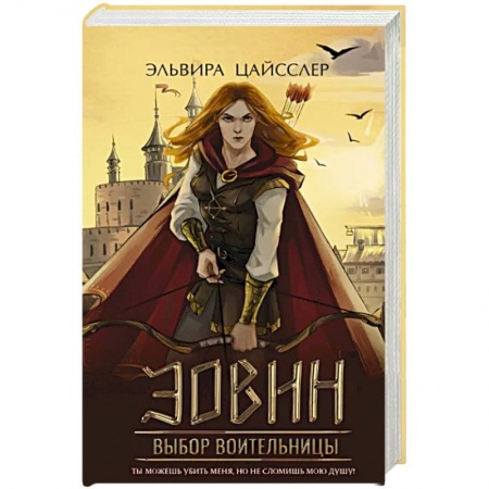 Зарубежное фэнтези, книга Эовин. Выбор воительницы заказать