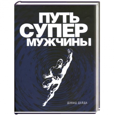 Книги, книга Путь супермужчины заказать