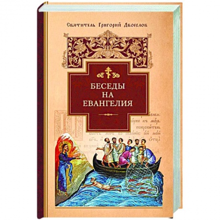 Книги, книга Беседы на Евангелия заказать