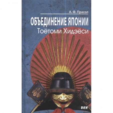 Всемирная история, книга Объединение Японии. Тоетоми Хидэеси заказать