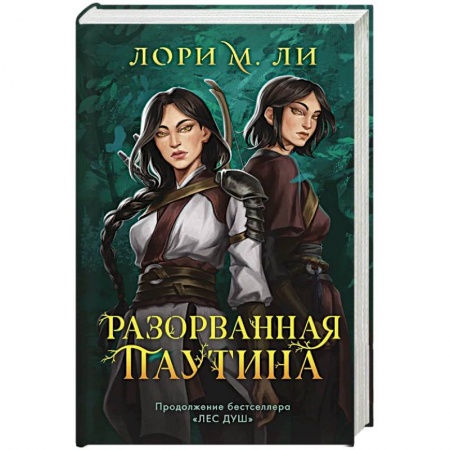 Зарубежное фэнтези, книга Легенды о шаманах. Комплект из 2-х книг: Лес душ + Разорванная паутина заказать