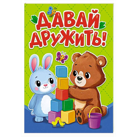 Знакомство с миром, развитие малыша, книга Давай дружить заказать