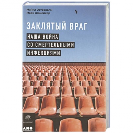 Другие виды специальной медицины, книга Заклятый враг: Наша война со смертельными инфекциями заказать