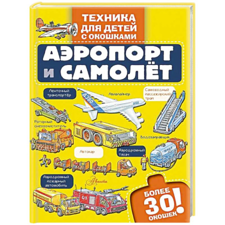 Наука. Техника. Транспорт, книга Аэропорт и самолёт заказать