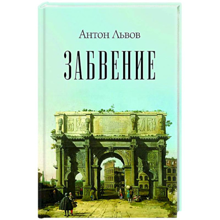 Русская поэзия, книга Забвение заказать