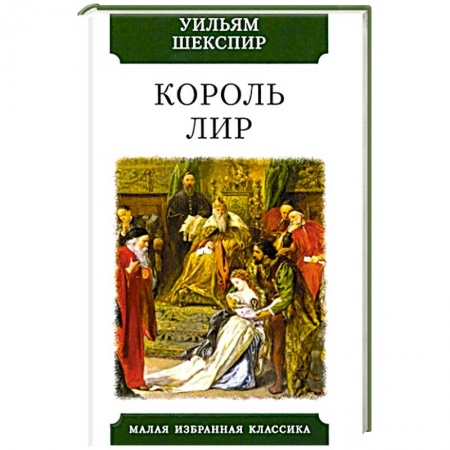 Зарубежная классика, книга Король Лир заказать