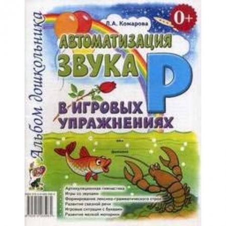 Логопедия, книга Автоматизация звука Р в игровых упражнениях заказать