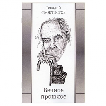 Русская поэзия, книга Вечное прошлое заказать