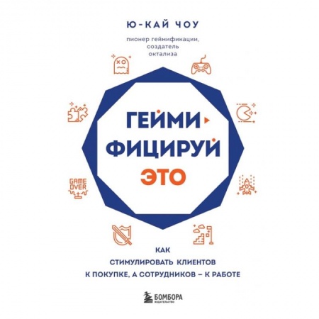 Психология, книга Геймифицируй это. Как стимулировать клиентов к покупке, а сотрудников к работе заказать