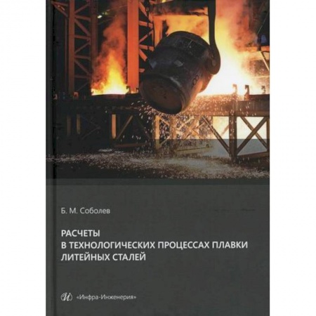 Промышленность, книга Расчеты в технологических процессах плавки литейных сталей заказать