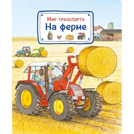 Наука. Техника. Транспорт, книга Мир транспорта. На ферме заказать