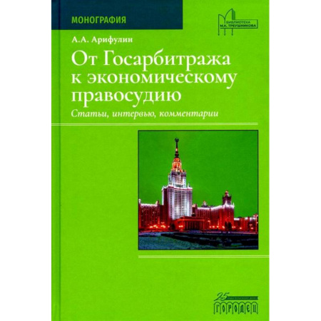 Органы юстиции, книга От Госарбитража к экономическому правосудию. Статьи, интервью, комментарии заказать