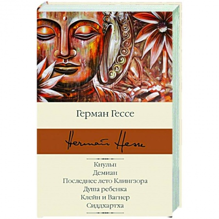 Зарубежная классика, книга Кнульп. Демиан. Последнее лето Клингзора. Душа ребенка. Клейн и Вагнер. Сиддхартха заказать