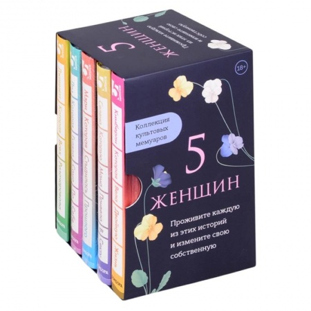 Современная художественная проза, книга 5 женщин. Коллекция культовых мемуаров (комплект из 5-ти книг) заказать