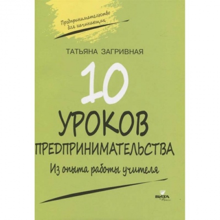 Дополнительные учебные пособия, книга 10 уроков предпринимательства. Из опыта работы заказать