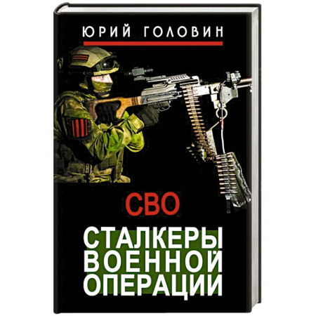 Новая и новейшая история, книга Сталкеры военной операции заказать