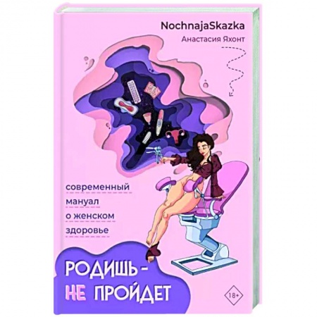 Анатомия и физиология человека, книга Родишь - не пройдет. Современный мануал о женском здоровье заказать