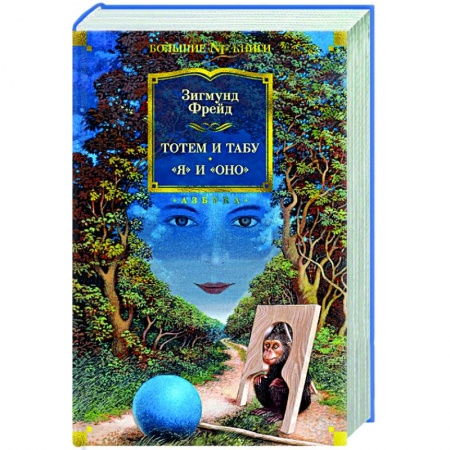 Психоанализ, книга Тотем и табу.Я и Оно заказать
