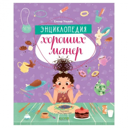 Книги, книга Детский этикет в сказках. Энциклопедия хороших манер заказать