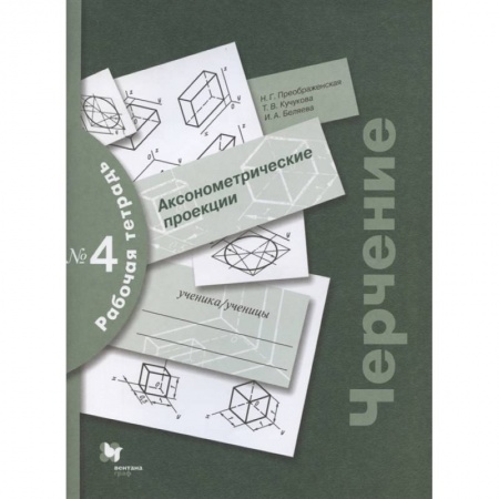 Черчение, книга Черчение. Аксонометрические проекции. Рабочая тетрадь №4 заказать