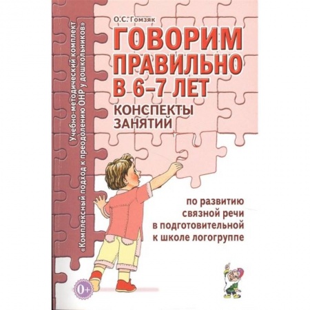 Книги для самых маленьких (0-3 года), книга Говорим правильно в 6-7 лет. Конспекты занятий по развитию связной речи в подготовительной к школе логогруппе заказать