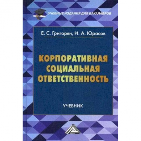 Экономика. Управление. Бизнес, книга Корпоративная социальная ответственность. Учебник заказать