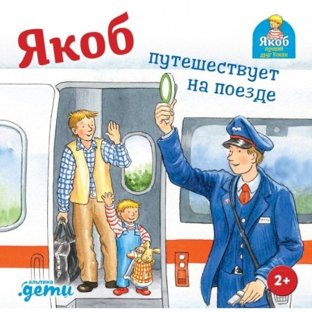 Повести и рассказы о детях, книга Якоб путешествует на поезде заказать