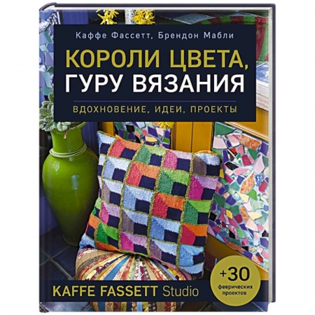 Вязание, книга Короли цвета, гуру вязания. Вдохновение, идеи, проекты Kaffe Fassett Studio заказать