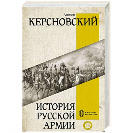 Общие работы по истории России, книга История русской армии заказать