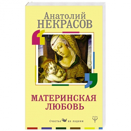 Практическая эзотерика, книга Материнская любовь заказать