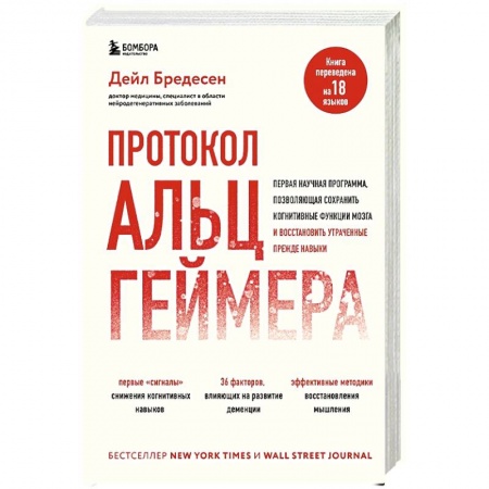 Неврология, книга Протокол Альцгеймера. Первая научная программа, позволяющая сохранить когнитивные функции мозга, и восстановить утраченные прежде навыки заказать