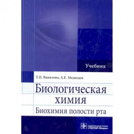 Стоматология, книга Биологическая химия. Биохимия полости рта. Учебник заказать