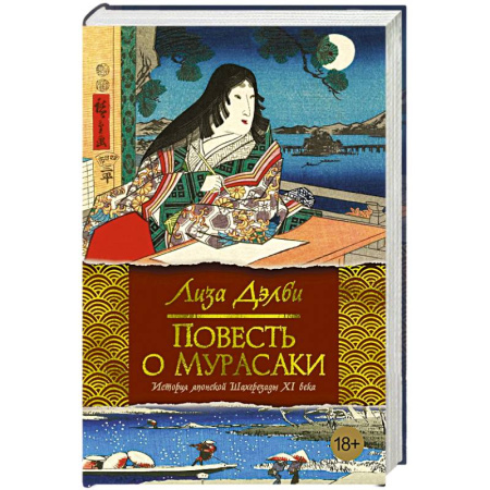 Исторический роман, книга Повесть о Мурасаки заказать