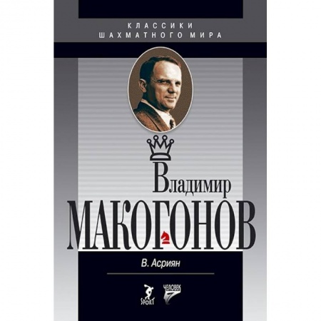 Книги, книга Владимир Макогонов заказать