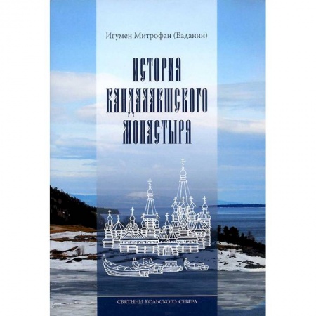 Книги, книга Святыни Кольского Севера. Книга III. История Кандалакшского монастыря заказать