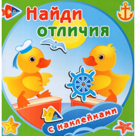 Книжки с наклейками, книга Утята заказать
