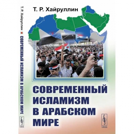 Прикладная философия, книга Современный исламизм в Арабском мире заказать