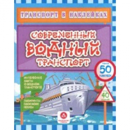 Кроссворды, головоломки, комиксы, книга Современный водный транспорт. Интересные факты о водном транспорте. Лабиринты, раскраски, ребусы заказать