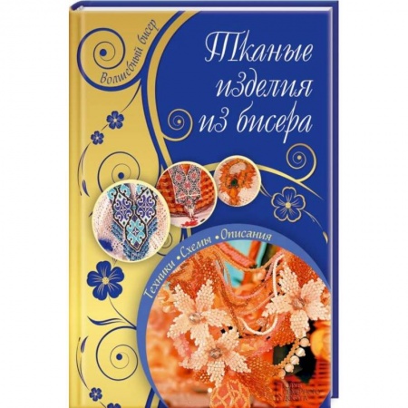 Книги, книга Тканые изделия из бисера заказать