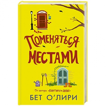 Зарубежная современная проза, книга Поменяться местами заказать
