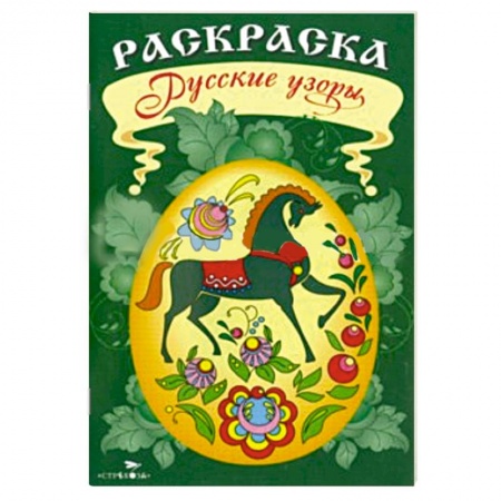 Книги, книга Раскраска. Русские узоры заказать