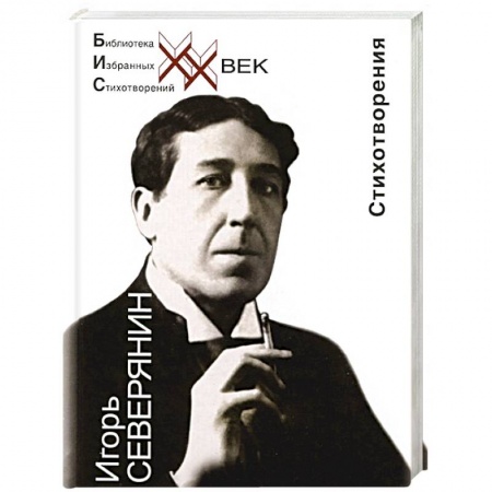 Русская поэзия, книга Игорь Северянин. Стеклянная дверь. Стихотворения заказать