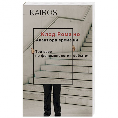 Избранные философские труды и речи, книга Авантюра времени заказать