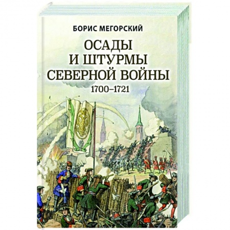 История войн, книга Осады и штурмы Северной войны 1700-1721 гг. заказать