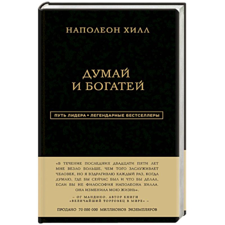 Книги, книга Наполеон Хилл. Думай и богатей заказать