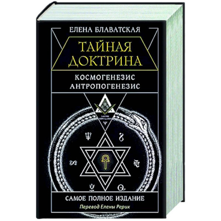 Другие эзотерические учения, книга Тайная доктрина. Космогенезис. Антропогенезис. Самое полное издание заказать
