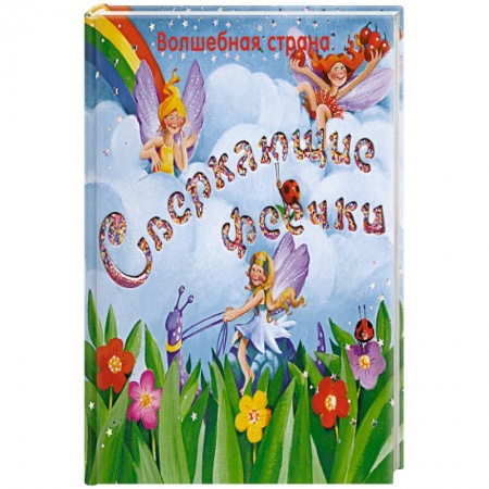 Книги, книга Сверкающие феечки заказать