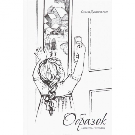 Книги, книга Образок. Повесть. Рассказы заказать