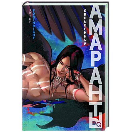 Зарубежное фэнтези, книга Амаранты. Кн. 3: Окрыленный заказать