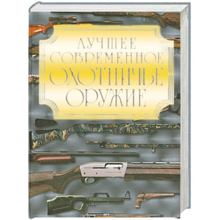 Книги, книга Лучшее современное охотничье оружие заказать